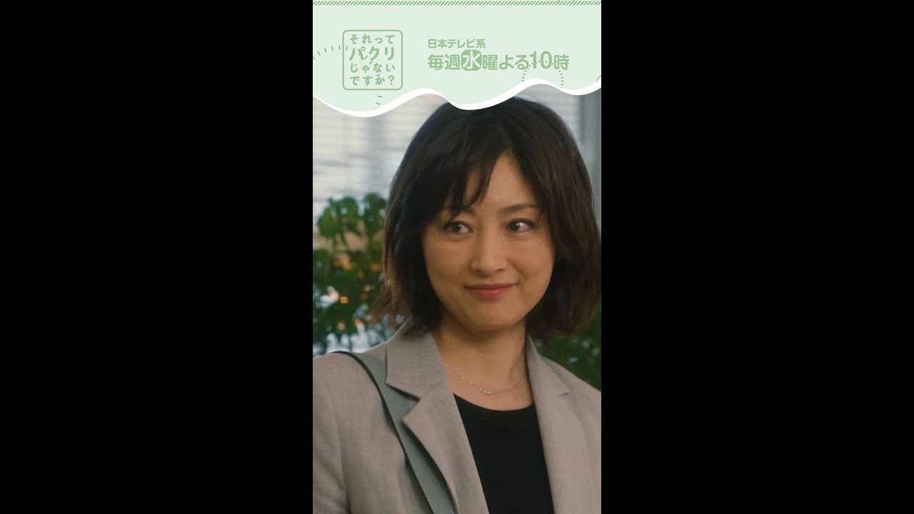 ~高梨部長~【#それってパクリじゃないですか?】主演・#芳根京子×#重岡大毅(#ジャニーズWEST) #それパク#shorts ~高梨部長~【#それってパクリじゃないですか?】主演・#芳根京子×#重岡大毅(#ジャニーズWEST) #それパク#shorts