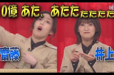 【櫻坂46】10億円当たった時の顔、井上梨名、齋藤 冬優花「演技力チェック」6月12日②