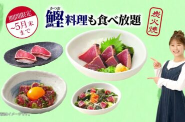 和食さとCM　「渋谷凪咲【さと式焼肉】ワイワイ篇(鰹のたたき)」