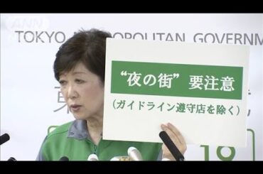 「感染拡大要警戒」小池知事“夜の街”注意呼びかけ(20/07/02)