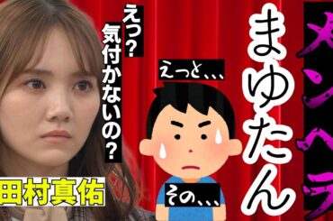 【祝写真集発売】メンヘラが過ぎる田村真佑。