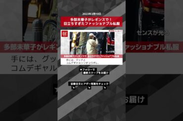 多部未華子がレギンスで！ 目立ちすぎたファッショナブル私服 NEWSポストセブン【ショート動画】 #shorts