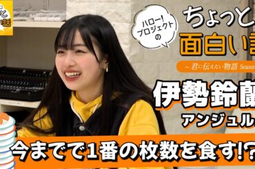 アンジュルムお寿司大食い対決！【伊勢鈴蘭】／ちょっと面白い話～君に伝えたい物語Season3～