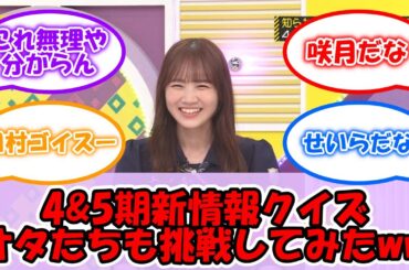 4＆5期の新情報クイズ、オタたちも挑戦してみた結果ww #乃木坂46 #乃木坂工事中 #柴田柚菜 #日村勇紀 #五百城茉央 #井上和 #菅原咲月 #金川紗耶 #弓木奈於 #早川聖来 【坂道オタ反応集】