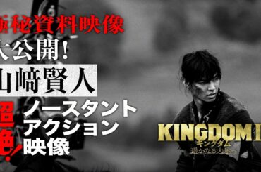 【ノースタント！！】―秘蔵映像大公開― 山﨑賢人 アクショントレーニング映像｜映画『キングダム２ 遥かなる大地へ』大ヒット上映中！