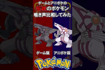 ゲームとアニポケの伝説のポケモンの鳴き声を比較してみた【ポケモン】#shorts