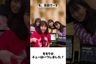 チューはいつしました？/ ももクロ 百田夏菜子 #shorts