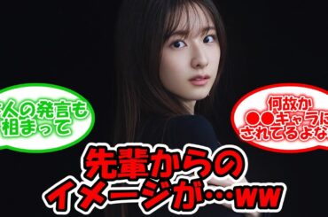 菅原咲月の先輩メンバーからのイメージがww #乃木坂46 #乃木坂工事中 #菅原咲月 #岩本蓮加 #梅澤美波 #久保史緒里 #山下美月 【坂道オタ反応集】