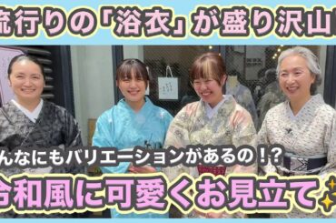浴衣👘お見立て会2023・最新浴衣が続々登場❗着物風フォーマル浴衣・花火大会向けカジュアル浴衣のコーディネートを紹介❗初めて着るサトちゃんの着物とは❗❓【着物・サト流#69】