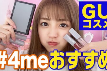 【GUコスメ】プチプラなのにデパコス並み！香音の購入品紹介♡【Popteenモデル】