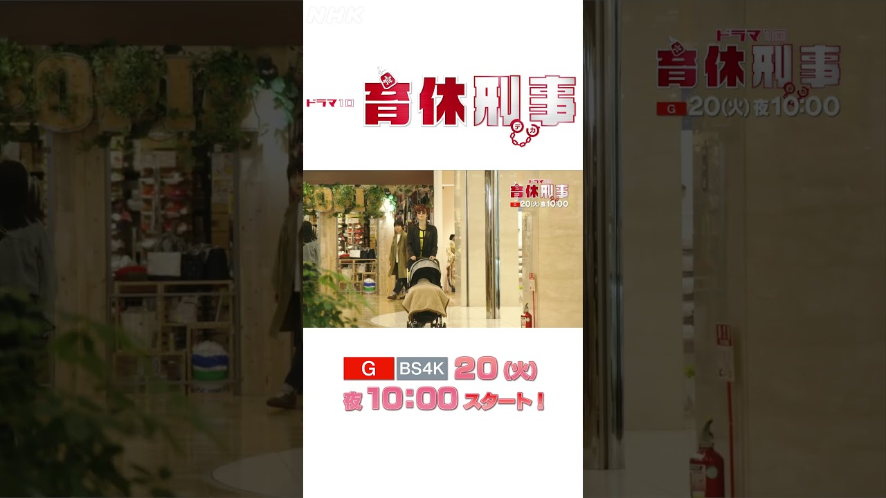 6/20(火)10時放送【最終話予告】30秒で育休刑事!| 金子大地・前田敦子・北乃きい | ドラマ10 | NHK | #shorts 6/20(火)10時放送【最終話予告】30秒で育休刑事!| 金子大地・前田敦子・北乃きい | ドラマ10 | NHK | #shorts