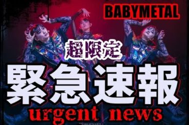 BABYMETAL緊急速報!!! 全世界が待ち望んだこの時がついに・・・!!!【BABYMETAL Emergency Bulletin!!!】