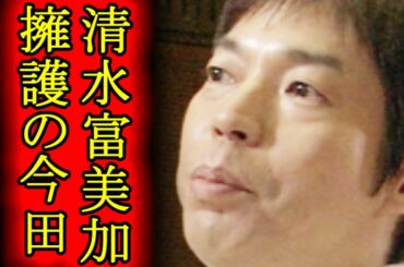 今田耕司、清水富美加を擁護！「俺は全然いいと思う」