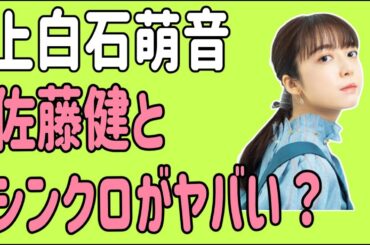 上白石萌音　佐藤健とシンクロがヤバい？運命？わざと？