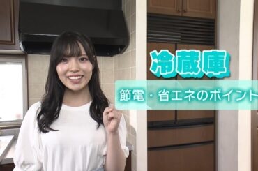 中国電力×STU48 節電・省エネのポイント＜冷蔵庫＞（岩田陽菜さん）｜中国電力