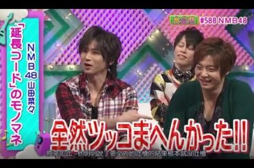 【 KinKi Kids 】 🅷🅾🆃【 NMB48 山田菜々「延長コード」のモノマネ 】新堂本兄弟