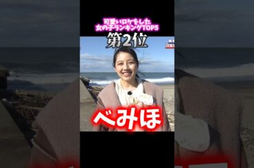 【相席食堂】可愛いロケをした女の子の神回ランキング😍【べみほ】【渡邉美穂】