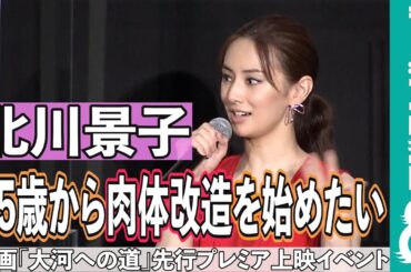 北川景子、55歳からの“肉体改造”を宣言！