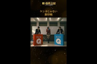 #新信長公記 打倒家康！なぜかほのぼの“旗印戦” 毎週日曜よる10時30分～ #永瀬廉 #山田杏奈 #西畑大吾 #shorts