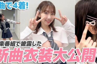 【衣装】AKB48の新曲衣装フィッティング&紹介！！