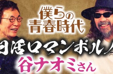 2人の青春時代を繋ぐ谷ナオミさんの忘れられない話。古舘のみうらじゅん愛が止まらない。ヒゲはどこの毛の仲間？