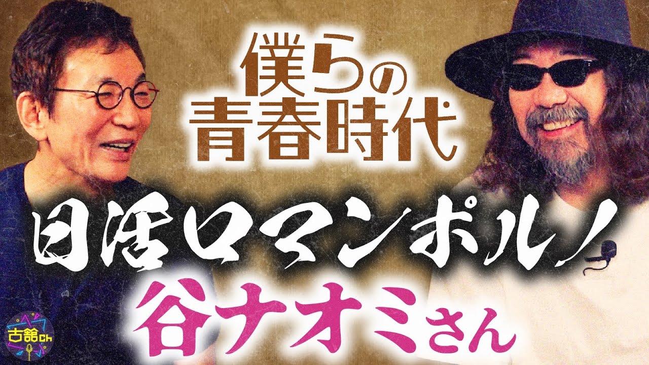 2人の青春時代を繋ぐ谷ナオミさんの忘れられない話。古舘のみうらじゅん愛が止まらない。ヒゲはどこの毛の仲間? 2人の青春時代を繋ぐ谷ナオミさんの忘れられない話。古舘のみうらじゅん愛が止まらない。ヒゲはどこの毛の仲間?