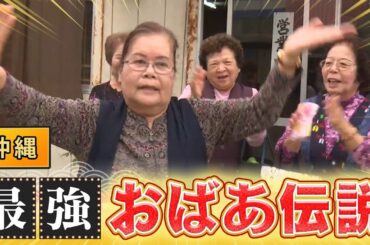 キャラが強すぎな沖縄のおばあが続々！【秘密のケンミンSHOW極公式|2019年5月16日 放送】