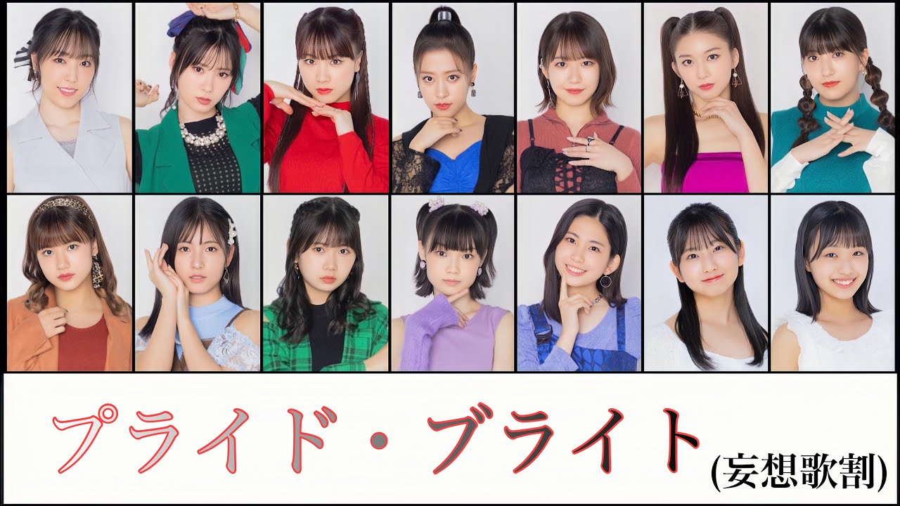 【妄想歌割】Juice=Juice『プライド・ブライト』のモーニング娘。’23ver.を作ってみた 【妄想歌割】Juice=Juice『プライド・ブライト』のモーニング娘。'23ver.を作ってみた