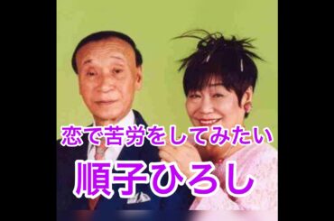 恋で苦労をしてみたい　あした順子・ひろし　　＃漫才　＃順子ひろし　not on air