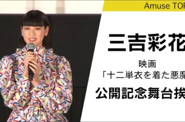 三吉彩花「（黒木瞳監督は）お母さんのようなお姉さんのような感覚」映画「十二単衣を着た悪魔」公開記念舞台挨拶