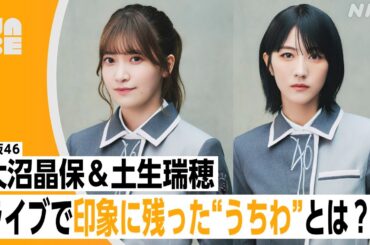 【番組公式】櫻坂46 大沼晶保・土生瑞穂  「ライブで印象に残った"うちわ"とは!?」のびらじアフタートーク （NABE限定/NHK公式）
