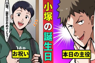 【🎥今川動画制作所】今川組構成員　小塚カズキの誕生日