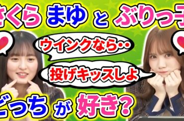 【showroom】遠藤さくらの『天然あざとぶりっ子』と田村真佑の『玄人ぶりっこ』、初期の恥じらいはどこへいった？ｗｗｗ【乃木坂46】【文字起こし】