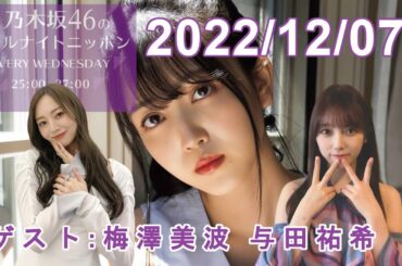 乃木坂46のオールナイトニッポン 2022.12.07【ゲスト 梅澤美波 与田祐希】
