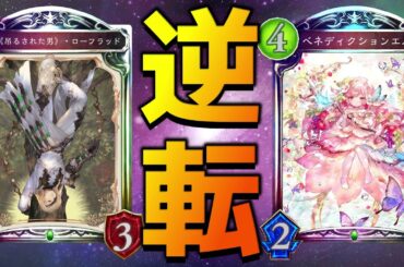 【アンリミ】ローフラッドにしか味わえない最高の一発逆転【シャドバ/シャドウバース/Shadowverse】
