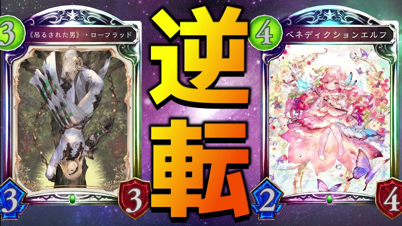 【アンリミ】ローフラッドにしか味わえない最高の一発逆転【シャドバ/シャドウバース/Shadowverse】 【アンリミ】ローフラッドにしか味わえない最高の一発逆転【シャドバ/シャドウバース/Shadowverse】