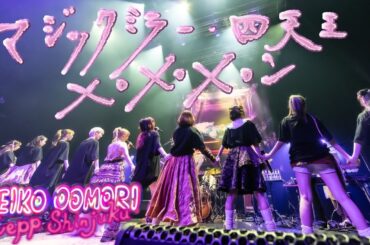 大森靖子「マジックミラー / 四天王 / ×○×○×○ン」 from 歌舞伎町大森靖子祭 at Zepp Shinjuku 2023.05.17