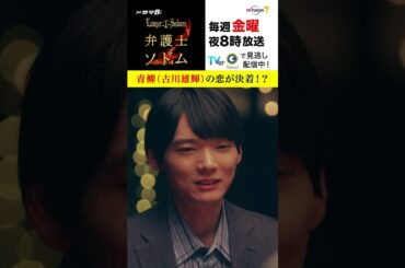 【#弁護士ソドム】 青柳（#古川雄輝）の恋が決着!?　ソドムとの確執も、、