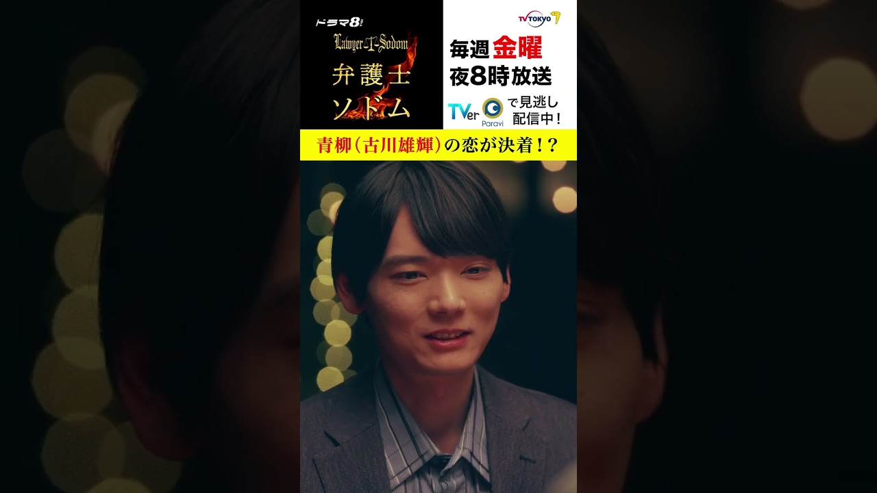 【#弁護士ソドム】 青柳(#古川雄輝)の恋が決着!? ソドムとの確執も、、 【#弁護士ソドム】 青柳(#古川雄輝)の恋が決着!? ソドムとの確執も、、