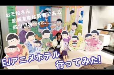 エビ中・真山りかの「EJアニメホテル」に行ってみた!