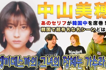 【中山美穂】韓国で超有名な理由とは!! | 러브레터의 여주인공(오겡끼데쓰까)이 더 넛츠 - 사랑의 바보의 원곡자라고..? [나카야마 미호]