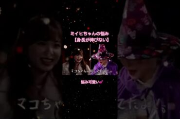 ミイヒちゃんの悩み可愛いすぎる〜しっかりマコちゃんの心配もしてて優しい！,NiziU scout,NiziU,ミイヒ,鈴野未光,おすすめ,おすすめ乗りたい