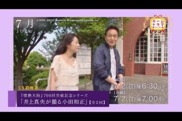 【連続企画】「小田和正セレクション」 30秒放送予告