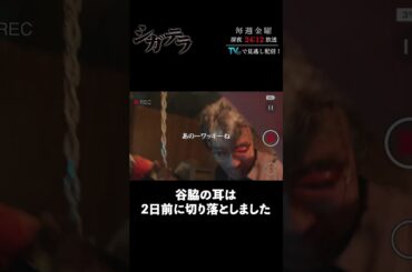 「#シガテラ」【谷脇の耳は2日前に切り落としましたver.】 テレビ東京系 毎週金曜24時12分から放送&TVerで配信中！#醍醐虎汰朗 #関水渚 #長谷川慎 #shorts