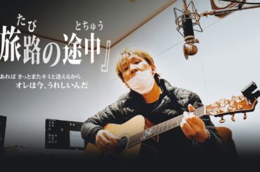 『旅路の途中』/ Rio