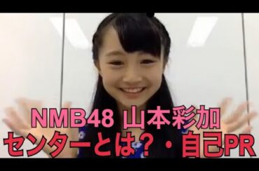 【NMB48 山本彩加】【SHOWROOM】【2016/08/06】センターとは？・自己PR