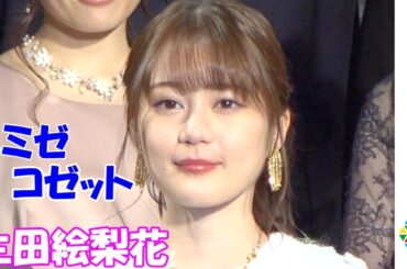 乃木坂46・生田絵梨花、新しいコゼットに意気込み　豪華キャスト陣による歌唱披露も　ミュージカル『レ・ミゼラブル』製作発表記者会見