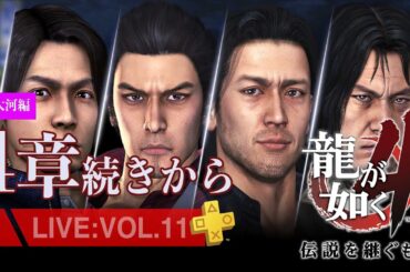 【11】龍が如く4　伝説を継ぐもの冴島大河4章続きから*サブクエ多めのまったり配信/ネタバレあり