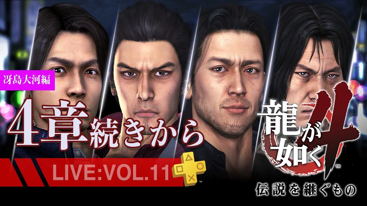 【11】龍が如く4 伝説を継ぐもの冴島大河4章続きから*サブクエ多めのまったり配信/ネタバレあり 【11】龍が如く4 伝説を継ぐもの冴島大河4章続きから*サブクエ多めのまったり配信/ネタバレあり