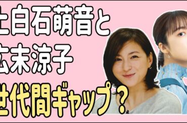 上白石萌音　広末涼子　感覚の違いは世代間ギャップ？